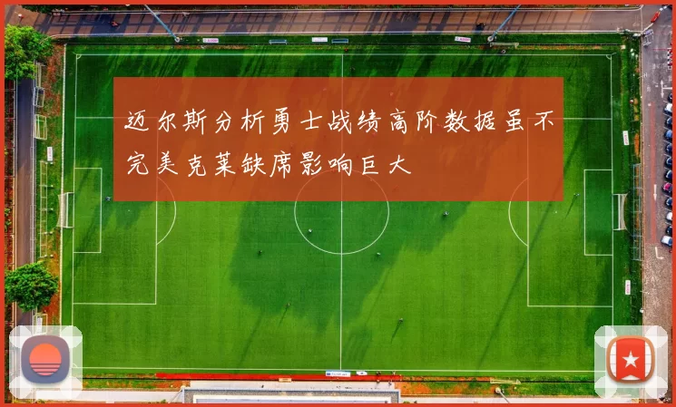 迈尔斯分析勇士战绩高阶数据虽不完美克莱缺席影响巨大