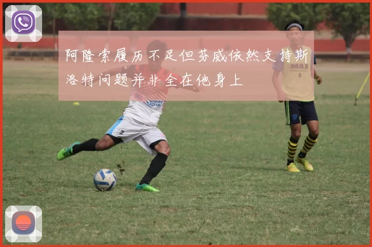阿隆索履历不足但芬威依然支持斯洛特问题并非全在他身上