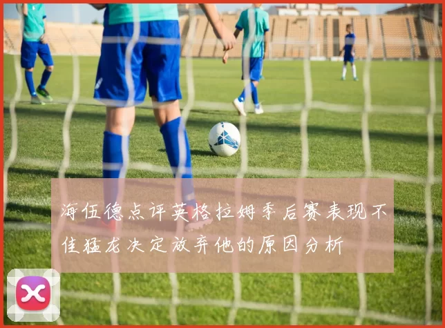 海伍德点评英格拉姆季后赛表现不佳猛龙决定放弃他的原因分析