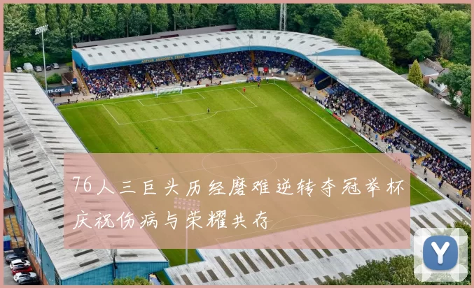 76人三巨头历经磨难逆转夺冠举杯庆祝伤病与荣耀共存