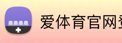 爱体育官网登录入口 Logo